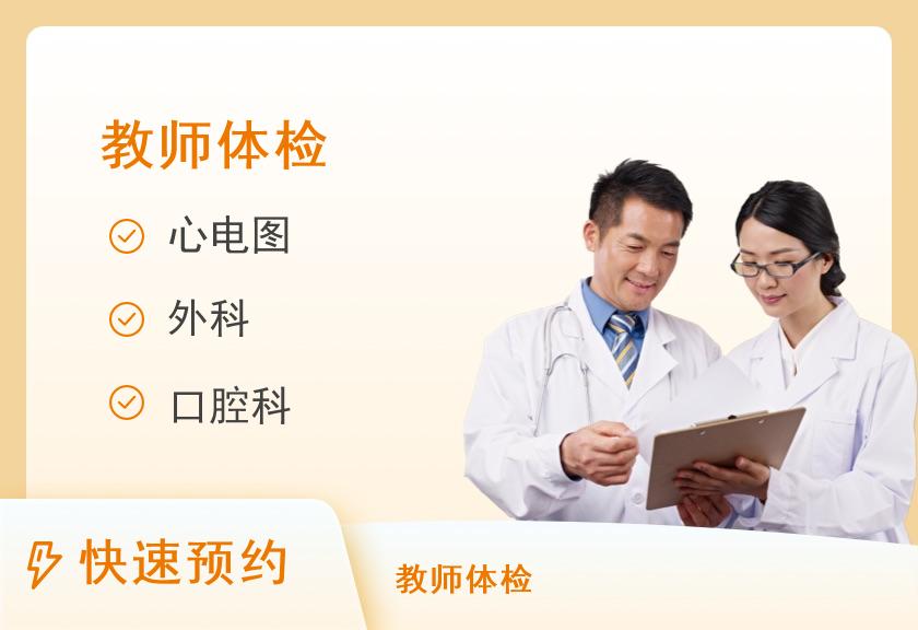 教师资格证体检套餐