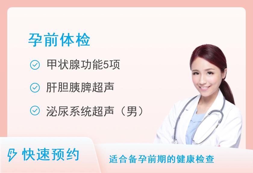 深圳万丰医院体检中心孕前优生健康体检套餐 （男性）