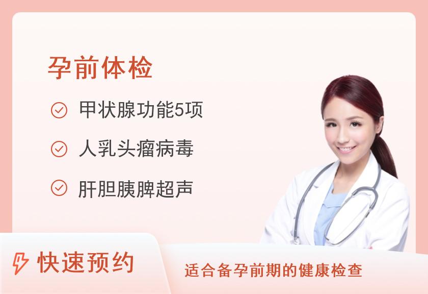 深圳万丰医院体检中心孕前优生健康体检套餐（女性）