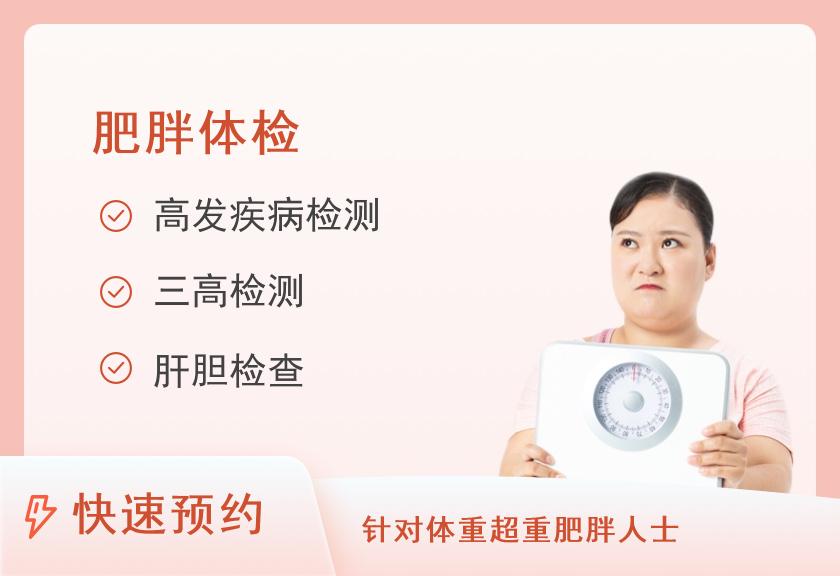 重庆民众体检中心(园博园分院)肥胖型套餐B（女）
