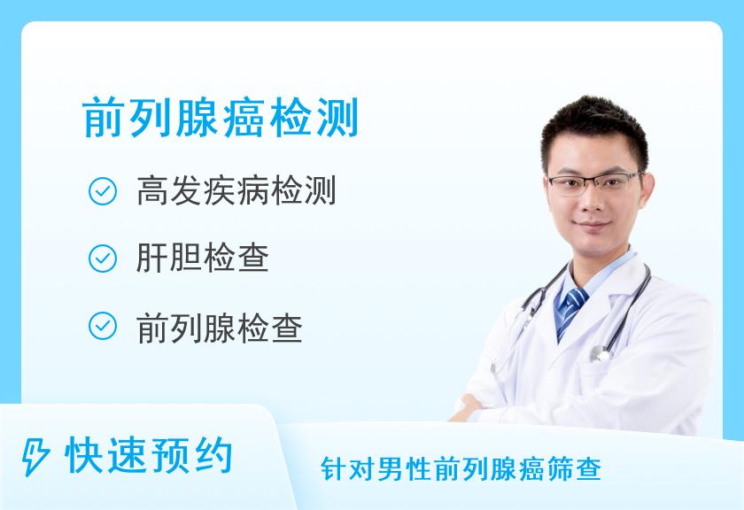 重庆民众体检中心（奥体分院）健康防癌套餐（前列腺）