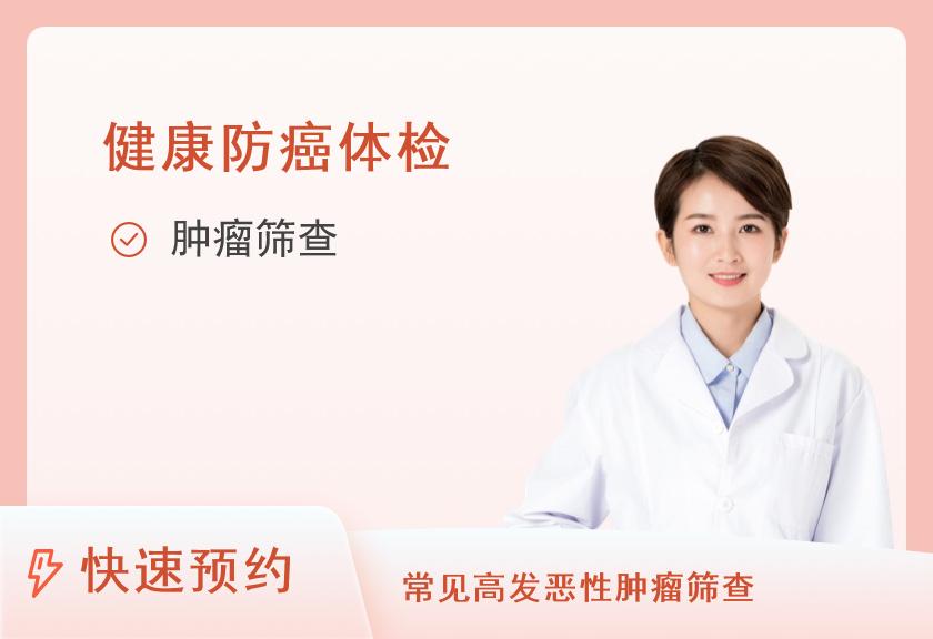 郑州蓝天健康体检中心(商城路分院)女士防癌体检套餐（18项）