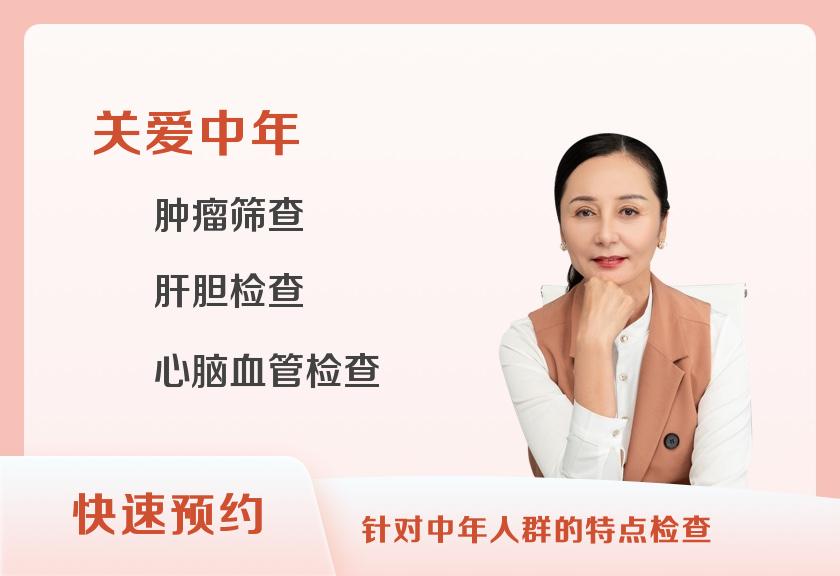 咸阳新健康体检中心中年女性套餐（40-55岁女性）