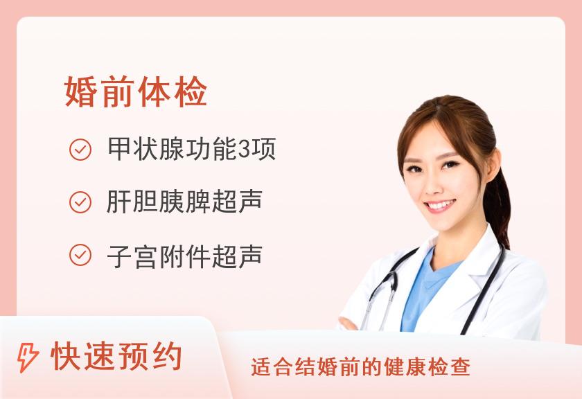 女性婚前体检套餐