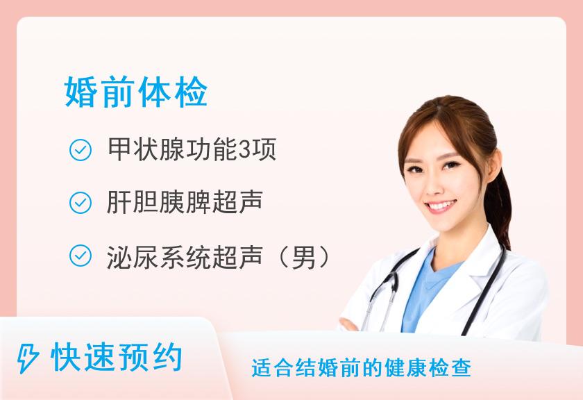 男性婚前体检套餐