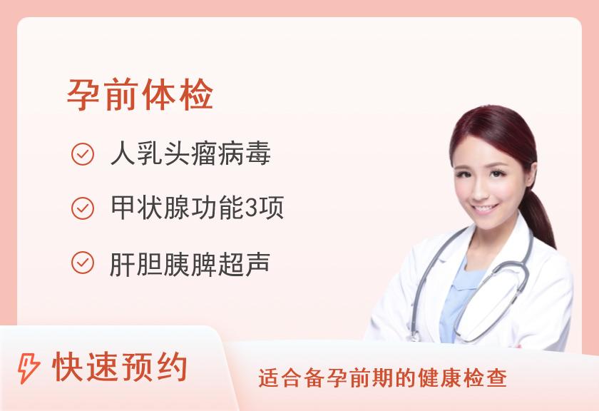 女性孕前体检套餐