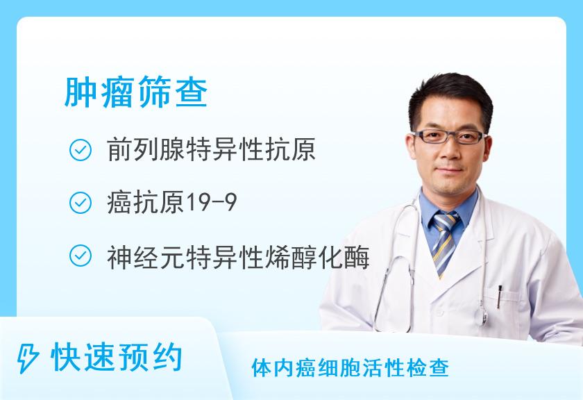 多肿瘤标志物联合联测8项男性