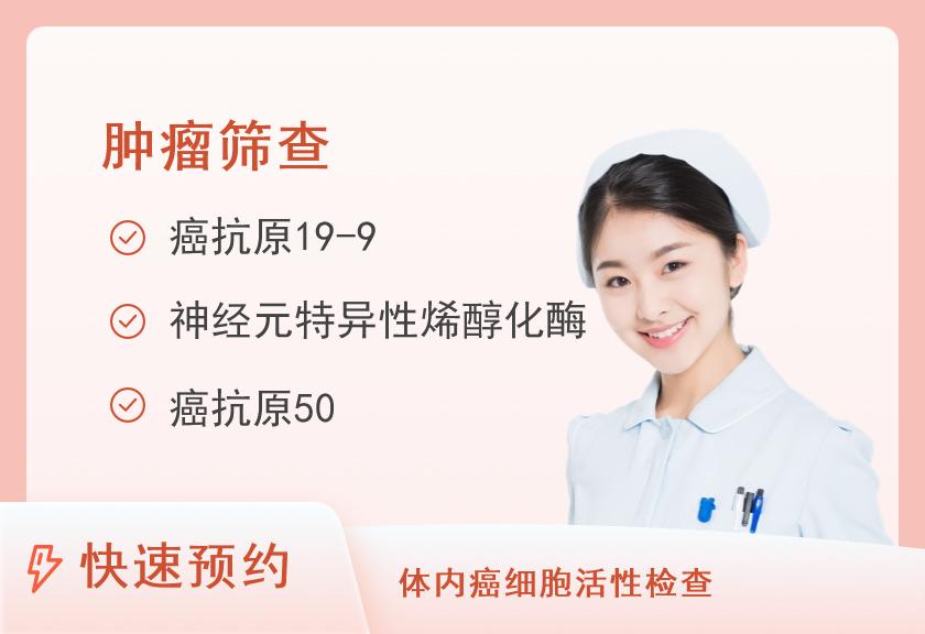 多肿瘤标志物联合检测8项女性