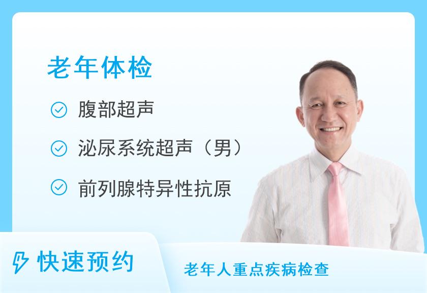 老年标准套餐男性