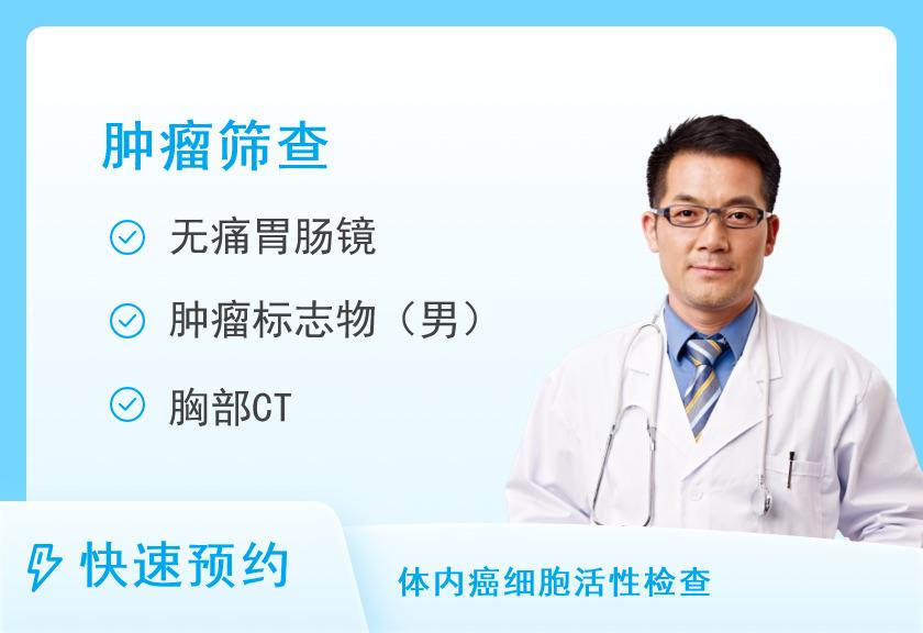 男性常见肿瘤筛查（推荐版）