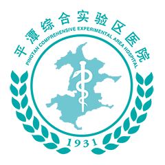 平潭综合实验区医院体检中心