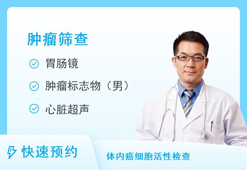 全身肿瘤筛查专项套餐（男）