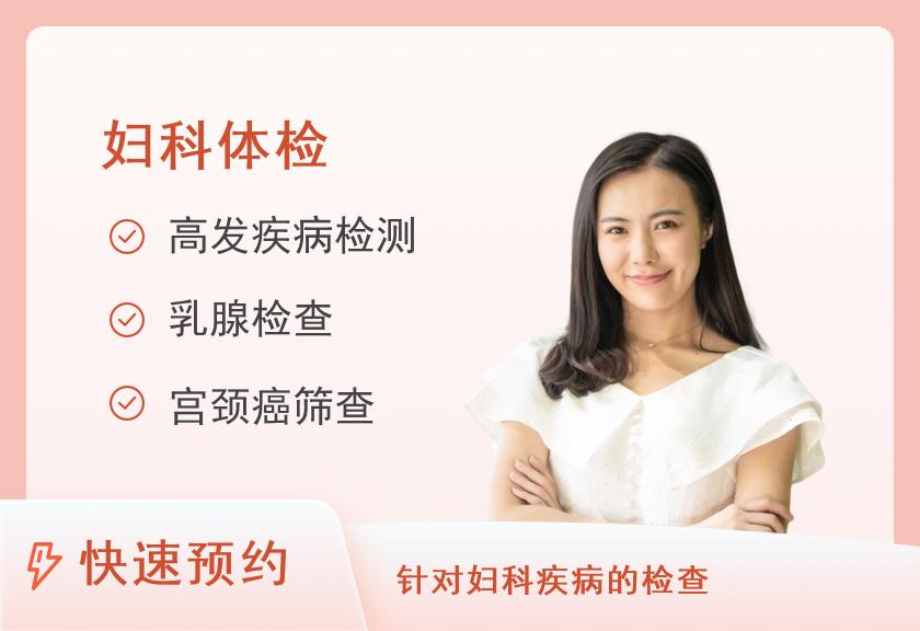 上海全景医学影像诊断中心女性专病套餐（女未婚）