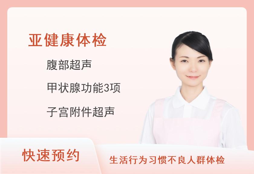 扬州市中医院体检中心A套餐（女）