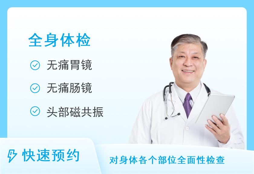 华西医院体检中心（温江院区）豪华精英型【内含无痛胃肠镜】（男）【VIP】