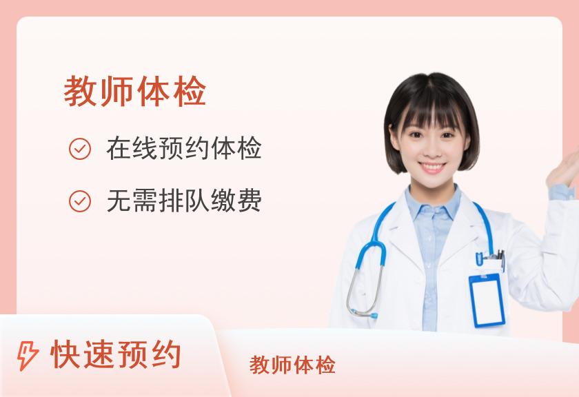教师资格证体检套餐(幼师)(女性)