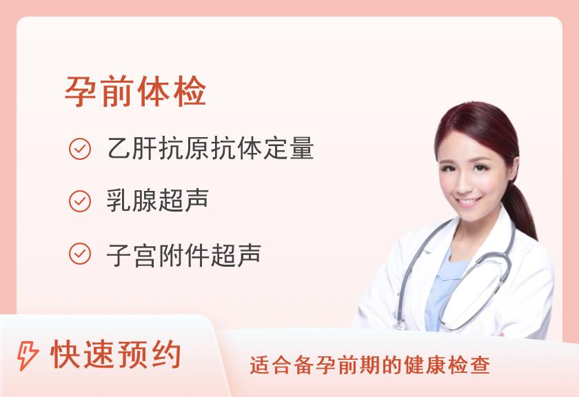 北流市人民医院健康管理体检中心女性备孕检查套餐