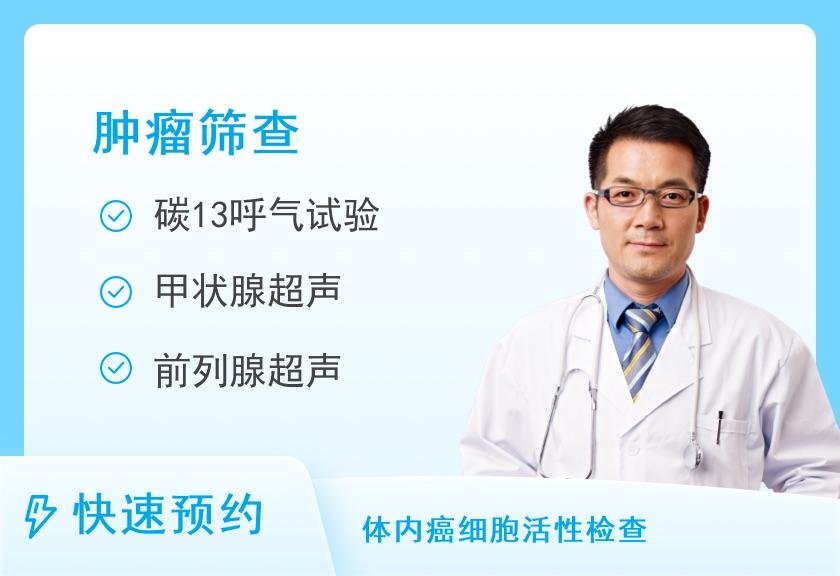 北流市人民医院健康管理体检中心早期肿瘤筛查体检套餐(男)