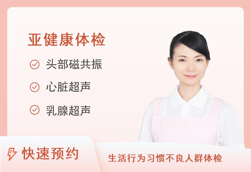 福清市医院体检中心心脑血管疾病风险筛查（已婚女士）