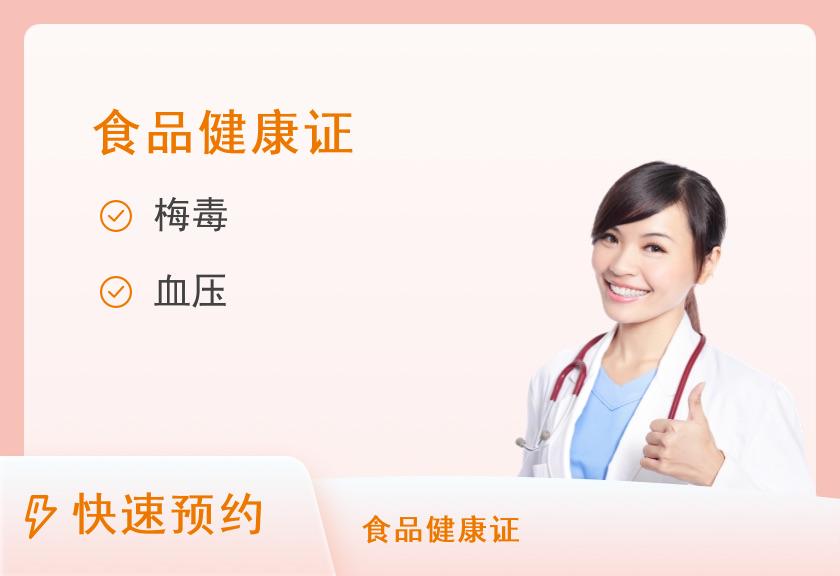 北流市人民医院健康管理体检中心(饮食类)健康证体检套餐
