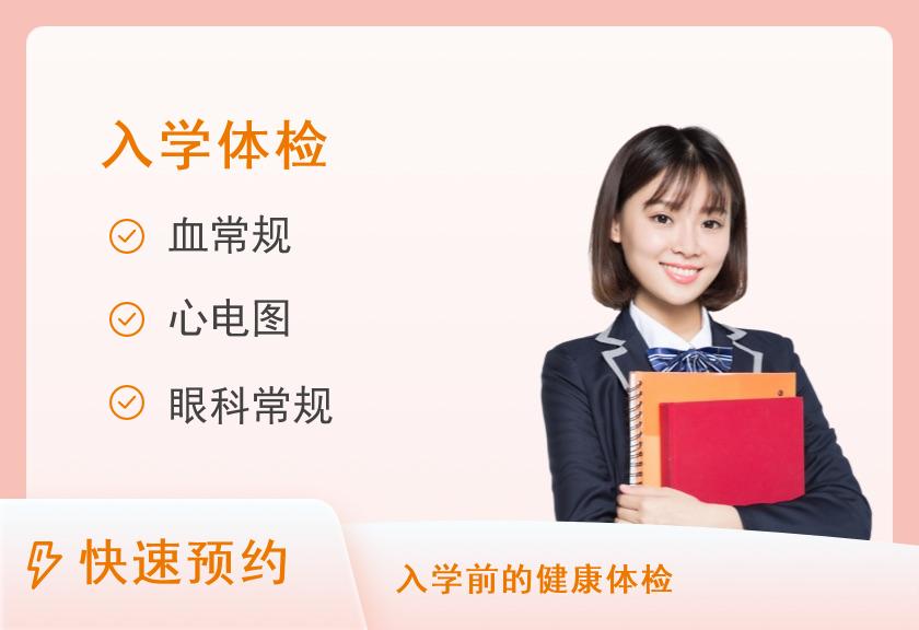 北流市人民医院健康管理体检中心中学入学体检套餐