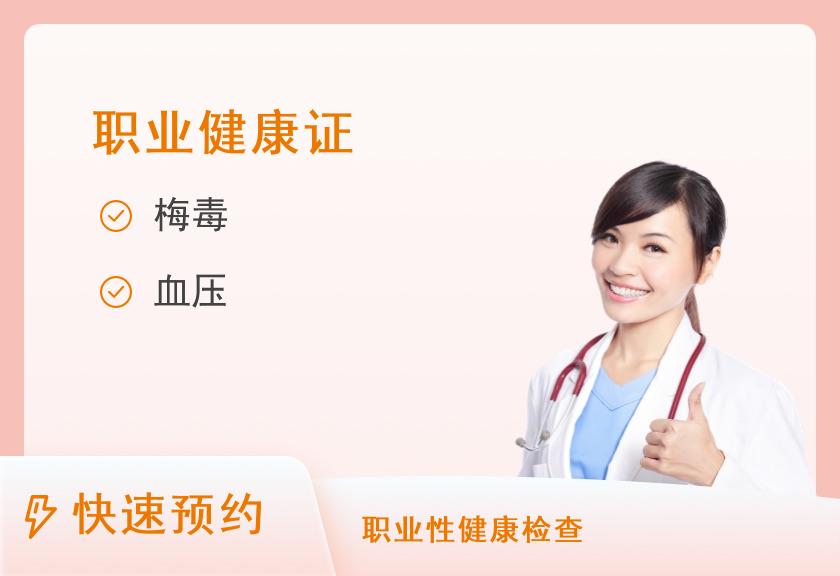 北流市人民医院健康管理体检中心(公共卫生类)健康证体检套餐