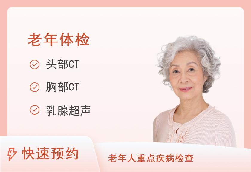 北流市人民医院健康管理体检中心老年人体检套餐(女)