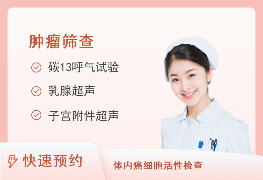 北流市人民医院健康管理体检中心早期肿瘤筛查体检套餐(未婚女)