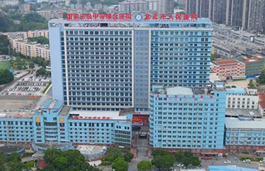 北流市人民医院健康管理体检中心