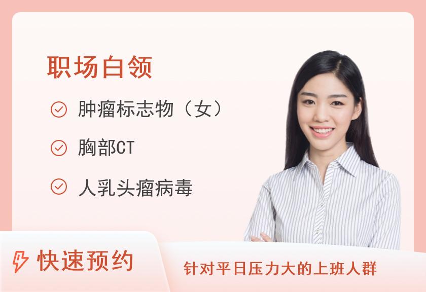 上海市第六人民医院体检中心A健康体检套餐（女已婚）+HPV