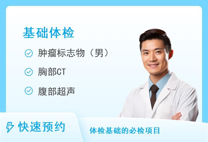 上海市第十人民医院体检中心2025体检套餐A（男）