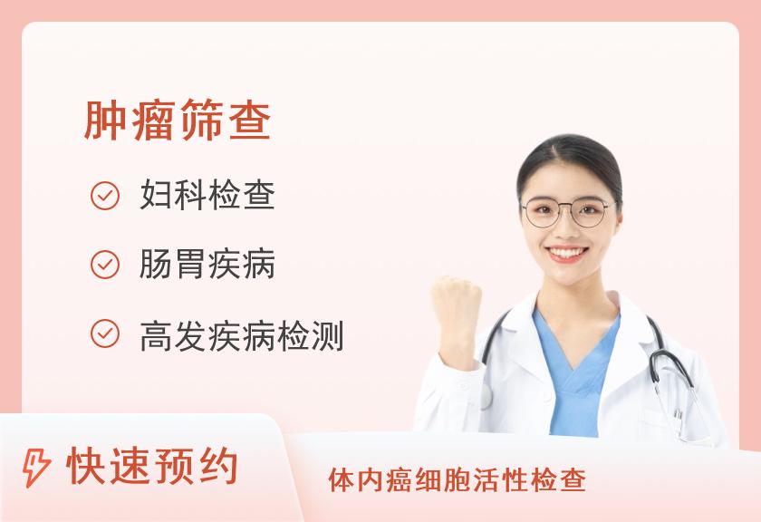 重庆协和医院健康体检中心肿瘤筛查套餐（女）