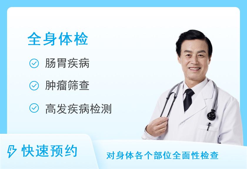 上海全景医学影像诊断中心超值全面套餐（男）