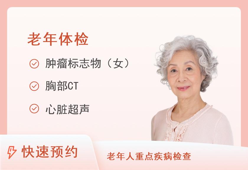 台州市中医院体检中心老年体检套餐（女）