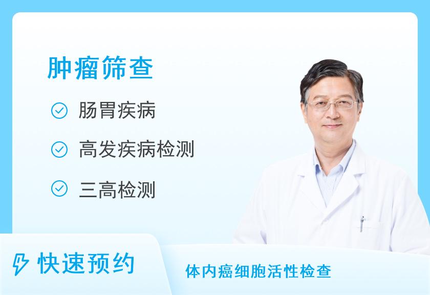 重庆协和医院健康体检中心肿瘤筛查套餐（男）