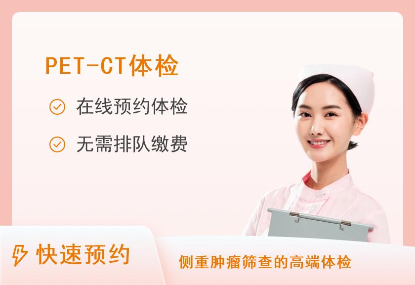 单项-PET-CT【需要二次预约】