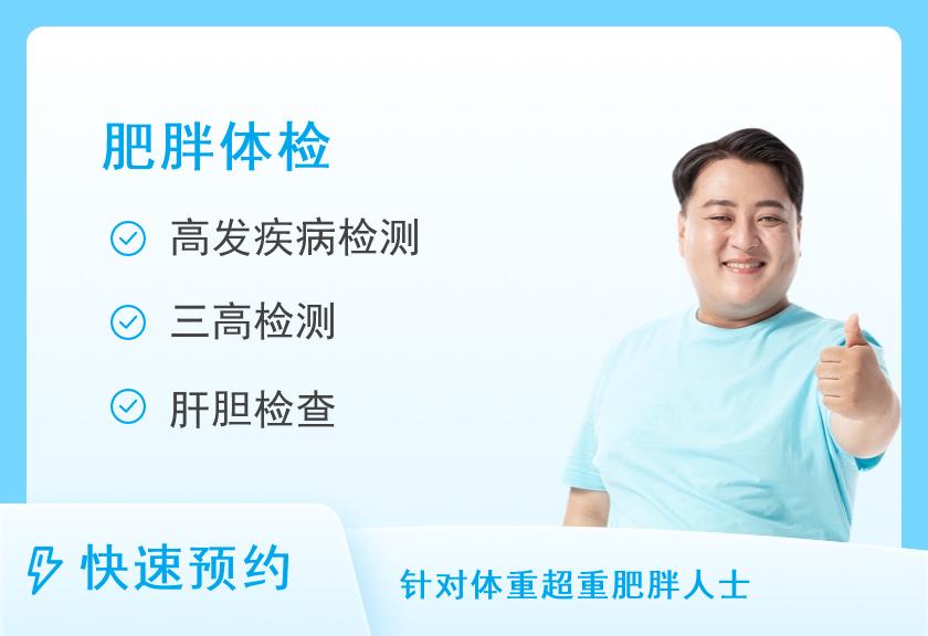 天津河东民众体检中心肥胖型套餐C（男）