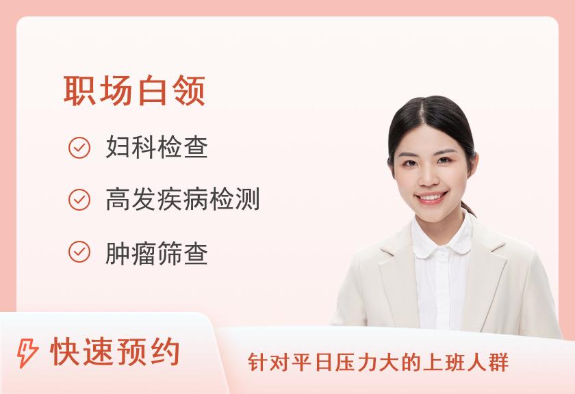 瑞慈体检中心(合肥高新分院)瑞慈职场白领体检套餐（女）