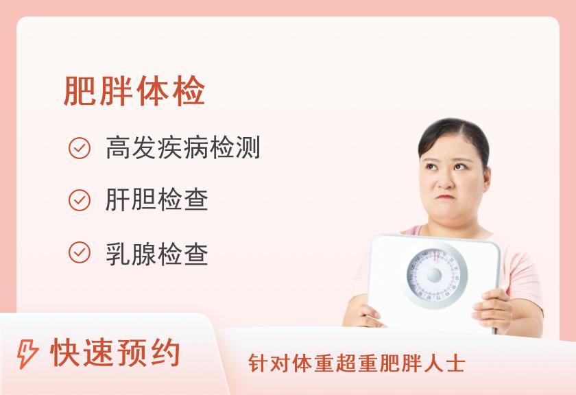 天津河东民众体检中心肥胖型套餐A（女）