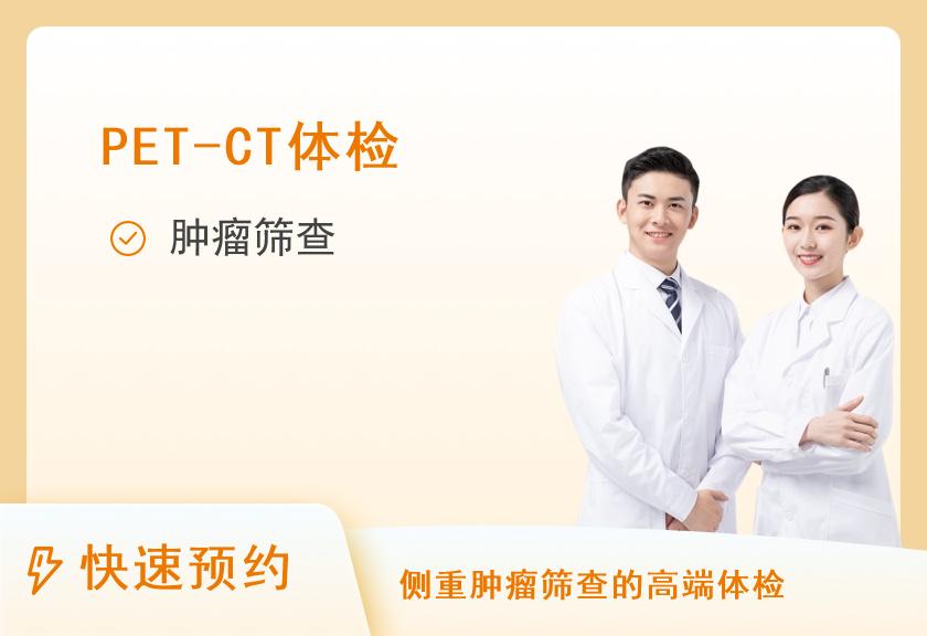 河南省人民医院体检中心PET-CT体检套餐