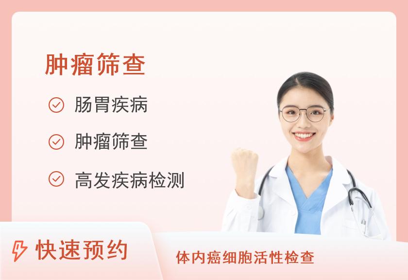 重庆两江新华医院体检中心肿瘤筛查套餐（女）
