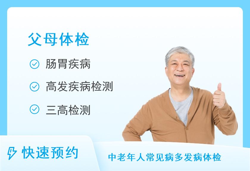 上海市第七人民医院体检中心中康体检网-全身体检套餐【父母享福套餐】（男）【单人】