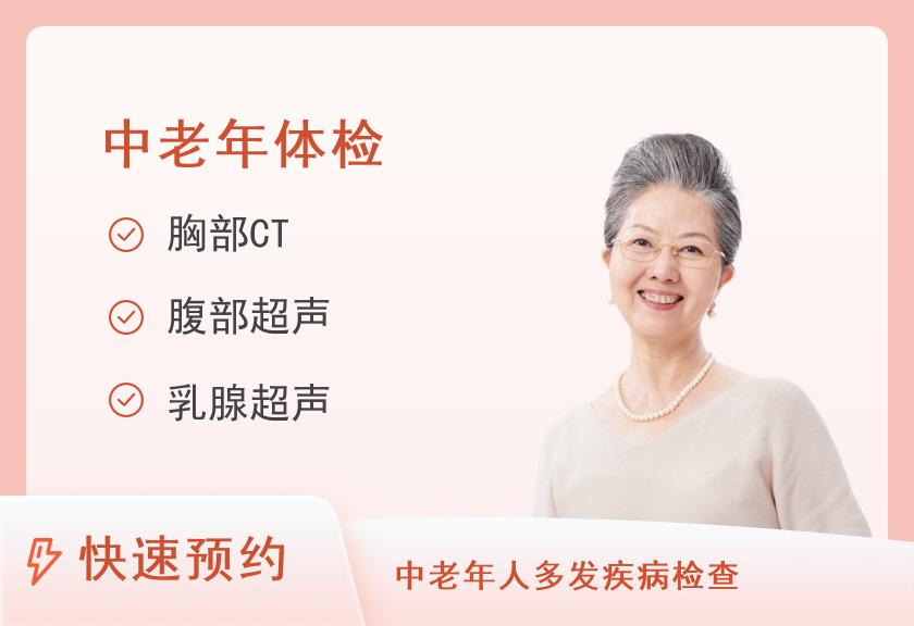 上海市公共卫生临床中心（原复旦大学附属中山医院南院）【虹口】岁月臻爱基础体检套餐（女已婚）（周五、周六）