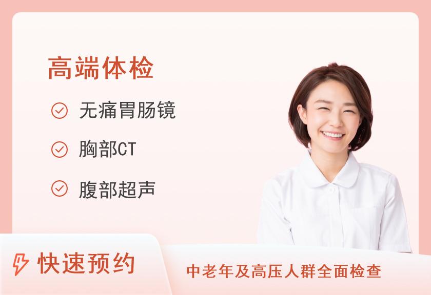 上海市公共卫生临床中心（原复旦大学附属中山医院南院）【虹口】龙章凤彩尊享VIP体检套餐（无痛胃肠镜版）（女已婚）（周五可约）