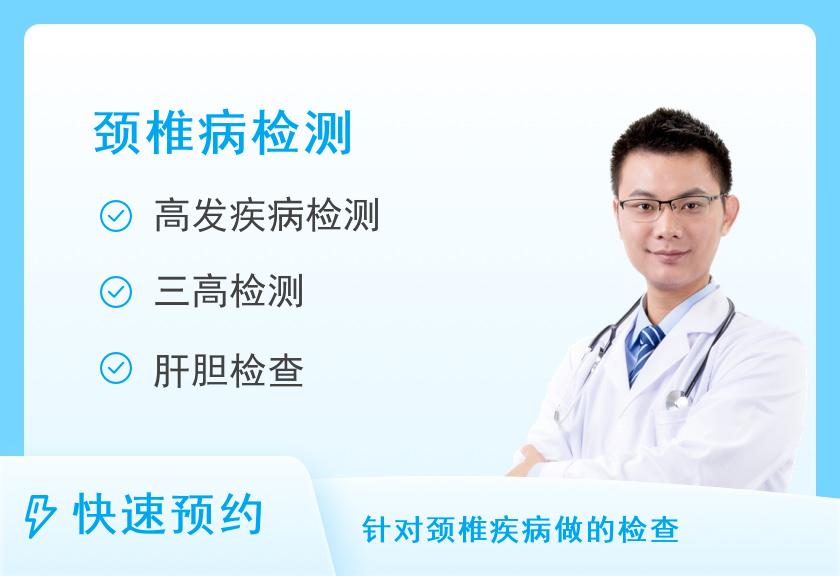 中国人民解放军第一医院体检中心颈椎片体检套餐B（男）