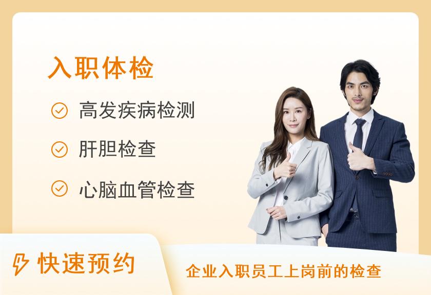 云南艾维健康管理体检中心入职体检套餐常规入职（男女通用）