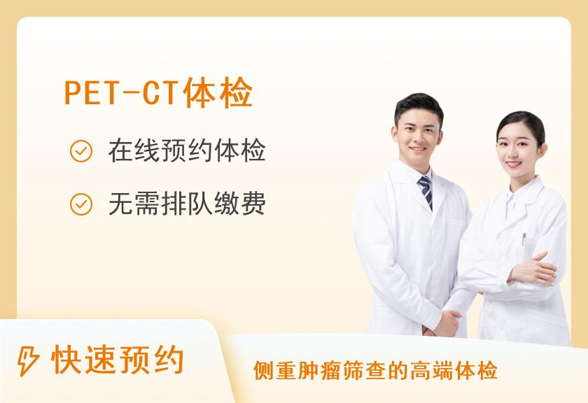 复旦大学附属肿瘤医院（上海肿瘤医院）体检中心PET-CT体检套餐