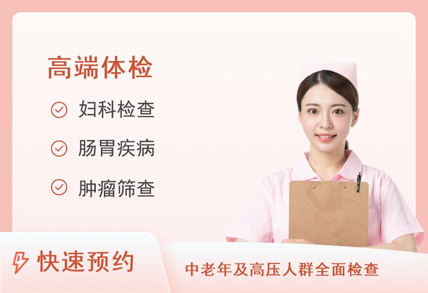 淮南市第一人民医院体检中心女性高端体检套餐（已婚）