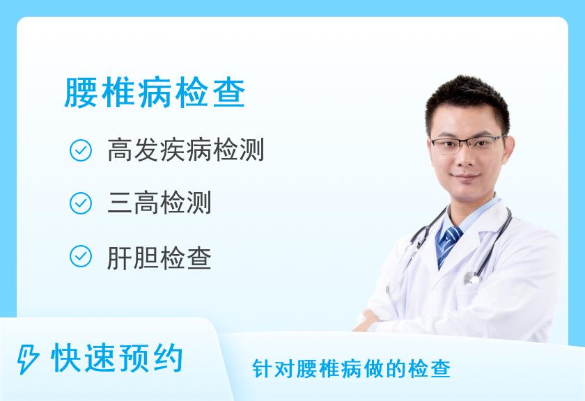 中国人民解放军第一医院体检中心腰椎片体检套餐B（男）
