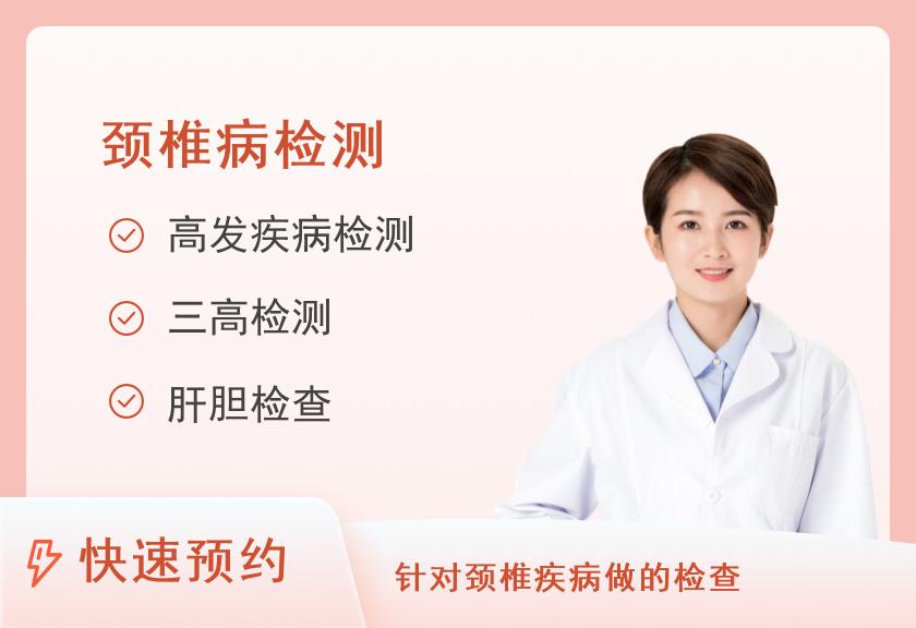 中国人民解放军第一医院体检中心颈椎片体检套餐B（已婚女）